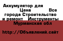 Аккумулятор для Makita , Hitachi › Цена ­ 2 800 - Все города Строительство и ремонт » Инструменты   . Мурманская обл.